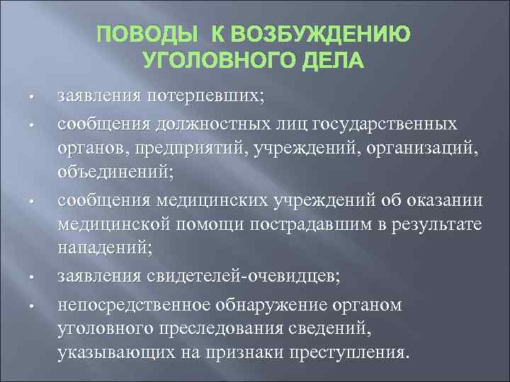   ПОВОДЫ К ВОЗБУЖДЕНИЮ  УГОЛОВНОГО ДЕЛА •  заявления потерпевших;  •
