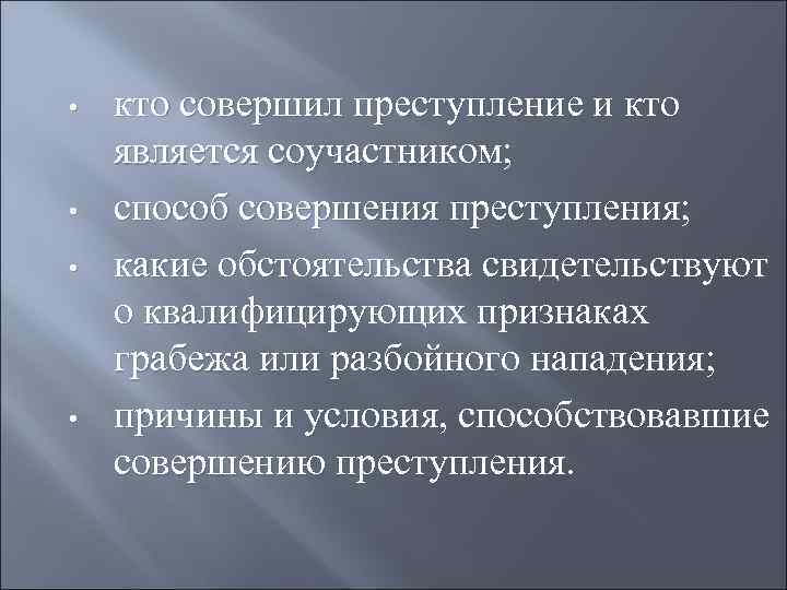  •  кто совершил преступление и кто является соучастником;  •  способ