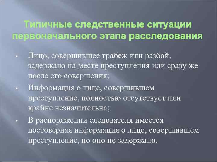 Содержание плана расследования обусловливается характером сложившейся следственной ситуации