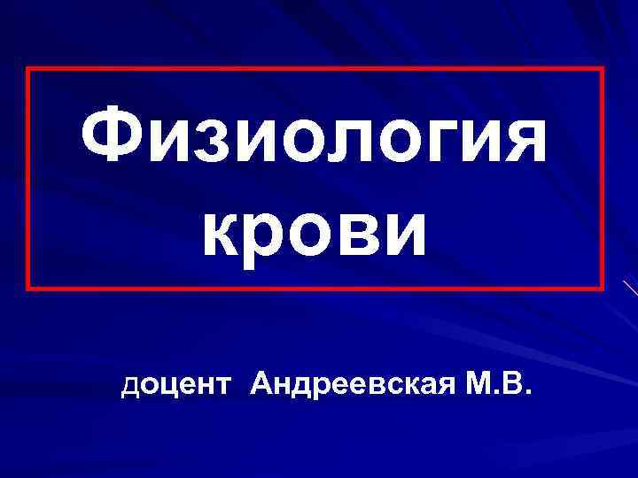 Физиология  крови доцент Андреевская М. В. 
