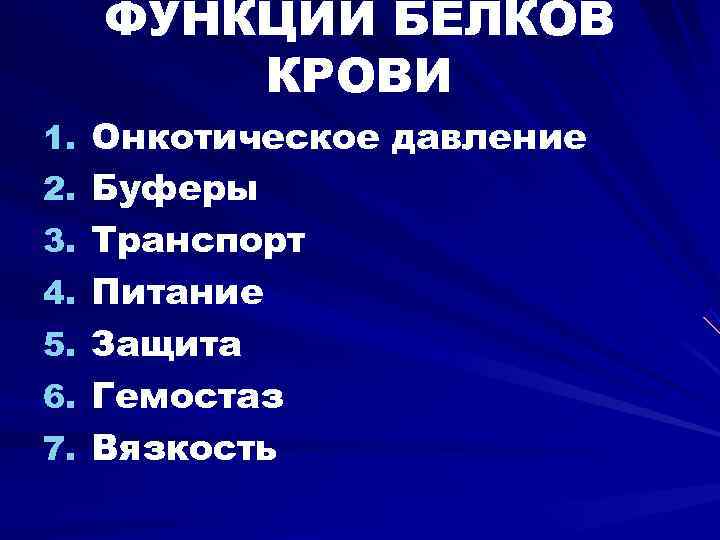  ФУНКЦИИ БЕЛКОВ  КРОВИ 1. Онкотическое давление 2. Буферы 3. Транспорт 4. Питание