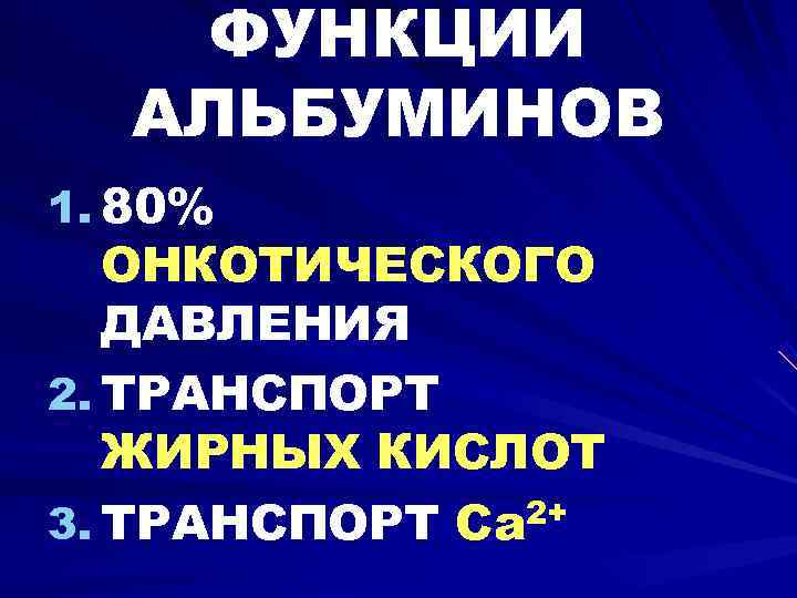   ФУНКЦИИ  АЛЬБУМИНОВ 1. 80%  ОНКОТИЧЕСКОГО  ДАВЛЕНИЯ 2. ТРАНСПОРТ 