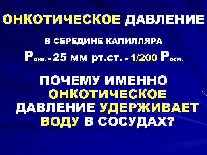 ОНКОТИЧЕСКОЕ ДАВЛЕНИЕ  В СЕРЕДИНЕ КАПИЛЛЯРА  Ронк. ≈  25 мм рт. ст.