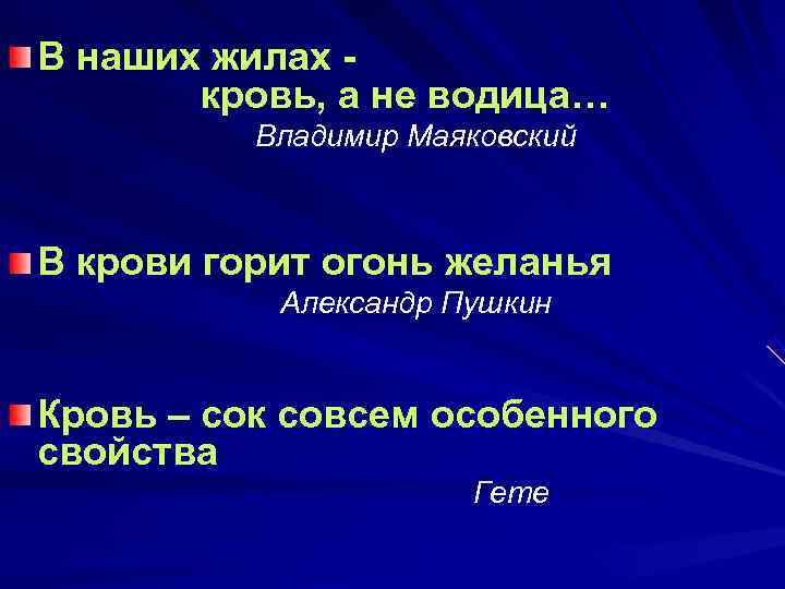 В наших жилах -   кровь, а не водица…    Владимир