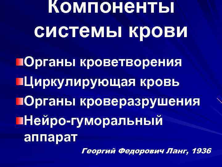 Компоненты  системы крови Органы кроветворения Циркулирующая кровь Органы кроверазрушения Нейро-гуморальный аппарат 