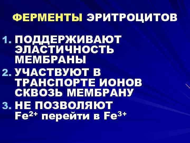  ФЕРМЕНТЫ ЭРИТРОЦИТОВ 1. ПОДДЕРЖИВАЮТ  ЭЛАСТИЧНОСТЬ  МЕМБРАНЫ 2. УЧАСТВУЮТ В  ТРАНСПОРТЕ