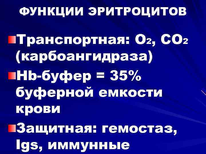 ФУНКЦИИ ЭРИТРОЦИТОВ Транспортная: О 2, СО 2 (карбоангидраза) Hb-буфер = 35% буферной емкости крови