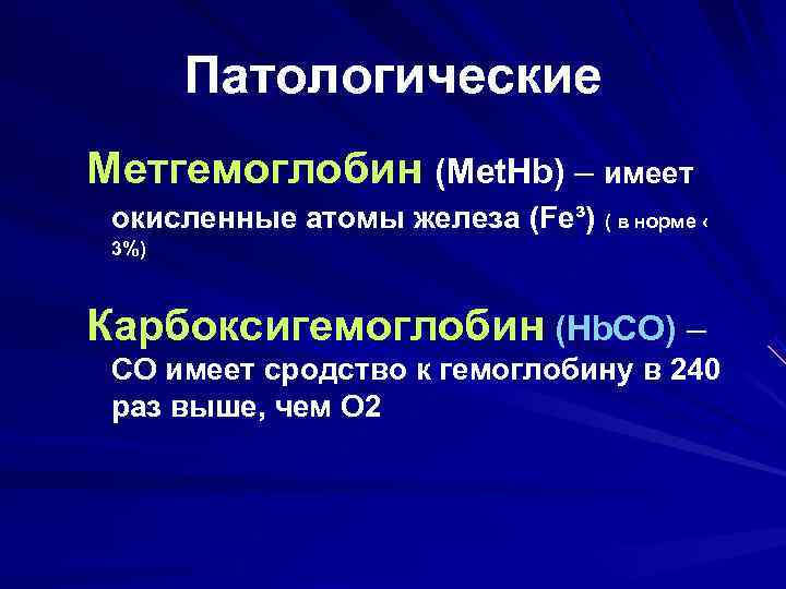   Патологические Метгемоглобин (Met. Hb) – имеет  окисленные атомы железа (Fe³) (