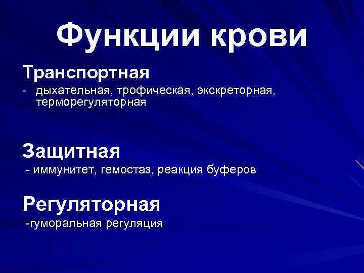  Функции крови Транспортная - дыхательная, трофическая, экскреторная,  терморегуляторная  Защитная - иммунитет,