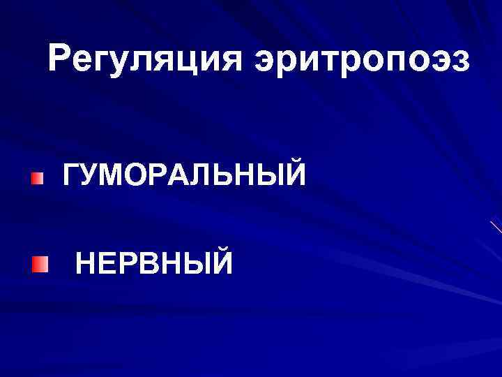 Регуляция эритропоэз  ГУМОРАЛЬНЫЙ НЕРВНЫЙ 