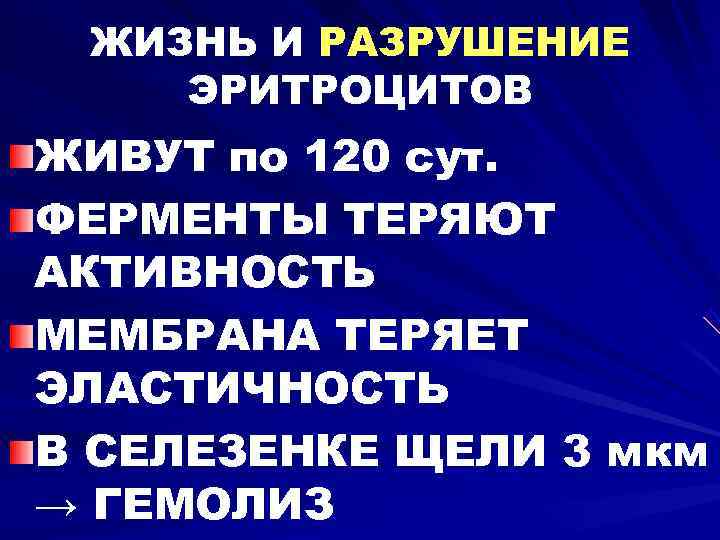  ЖИЗНЬ И РАЗРУШЕНИЕ ЭРИТРОЦИТОВ ЖИВУТ по 120 сут. ФЕРМЕНТЫ ТЕРЯЮТ АКТИВНОСТЬ МЕМБРАНА ТЕРЯЕТ