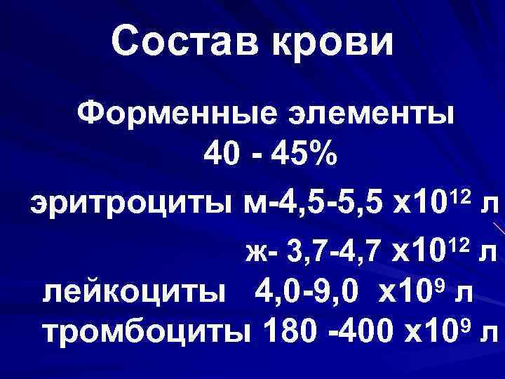   Состав крови  Форменные элементы      40 -