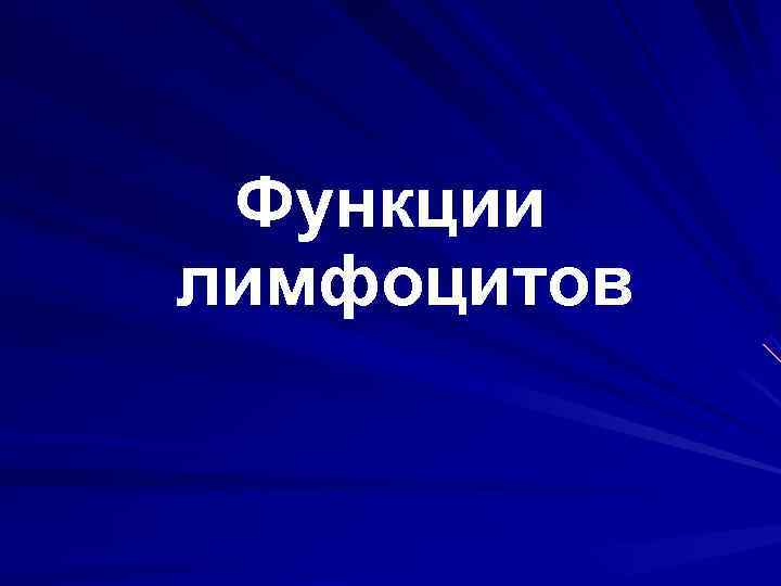  Функции лимфоцитов 