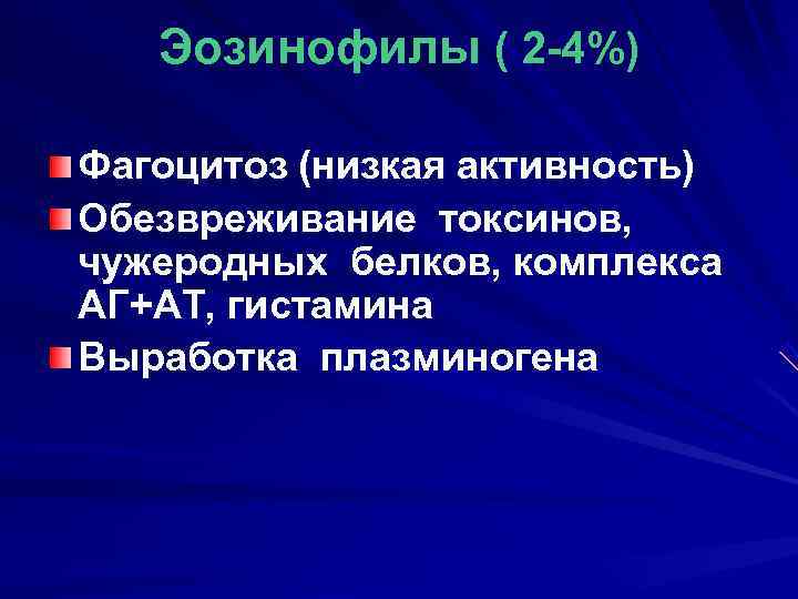   Эозинофилы ( 2 -4%) Фагоцитоз (низкая активность) Обезвреживание токсинов,  чужеродных белков,
