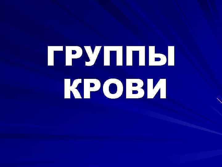 ГРУППЫ КРОВИ 