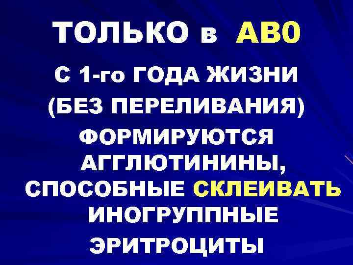  ТОЛЬКО в AB 0  C 1 -го ГОДА ЖИЗНИ (БЕЗ ПЕРЕЛИВАНИЯ) ФОРМИРУЮТСЯ