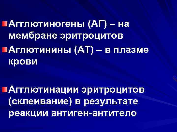 Агглютиногены (АГ) – на мембране эритроцитов Аглютинины (АТ) – в плазме крови Агглютинации эритроцитов