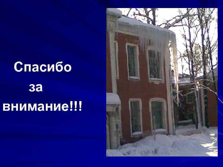   Спасибо  за внимание!!! 