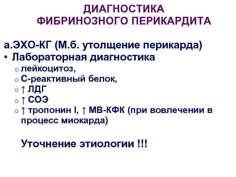   ДИАГНОСТИКА  ФИБРИНОЗНОГО ПЕРИКАРДИТА a. ЭХО-КГ (М. б. утолщение перикарда) • Лабораторная