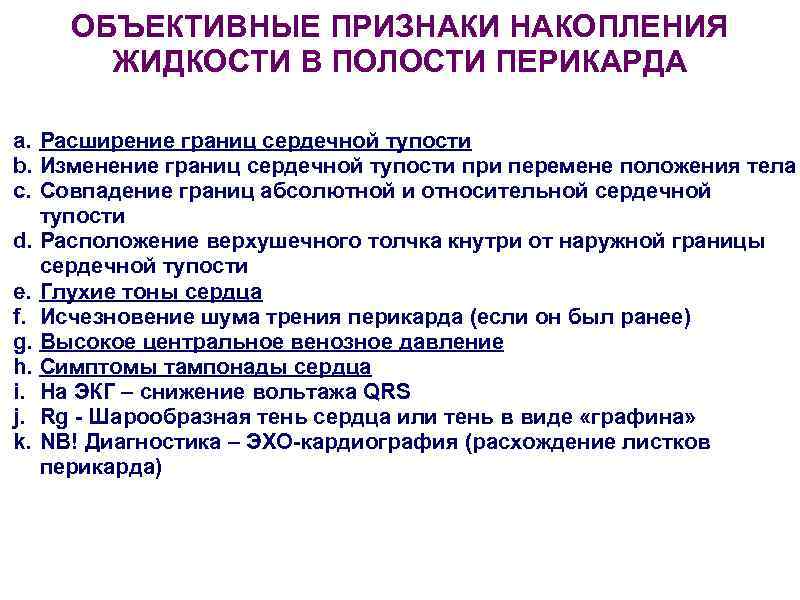 Патологическое скопление жидкости. Жидкость в полости перикарда. Скопление жидкости в полости перикарда. Скопление жидкости в перикарде причины. Накопление жидкости в перикарде.