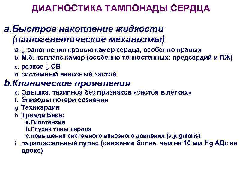    ДИАГНОСТИКА ТАМПОНАДЫ СЕРДЦА a. Быстрое накопление жидкости  (патогенетические механизмы) 