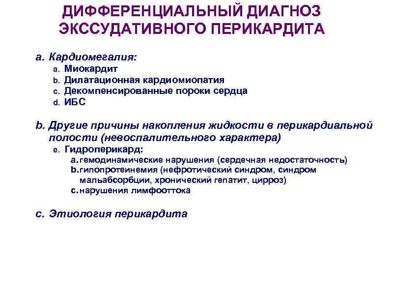   ДИФФЕРЕНЦИАЛЬНЫЙ ДИАГНОЗ  ЭКССУДАТИВНОГО ПЕРИКАРДИТА a. Кардиомегалия:  a.  Миокардит 
