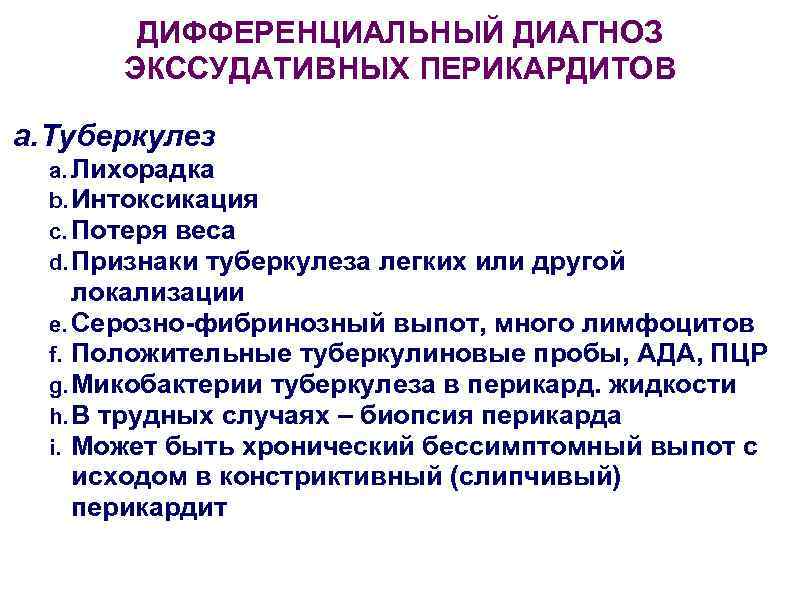   ДИФФЕРЕНЦИАЛЬНЫЙ ДИАГНОЗ  ЭКССУДАТИВНЫХ ПЕРИКАРДИТОВ a. Туберкулез  a. Лихорадка  b.
