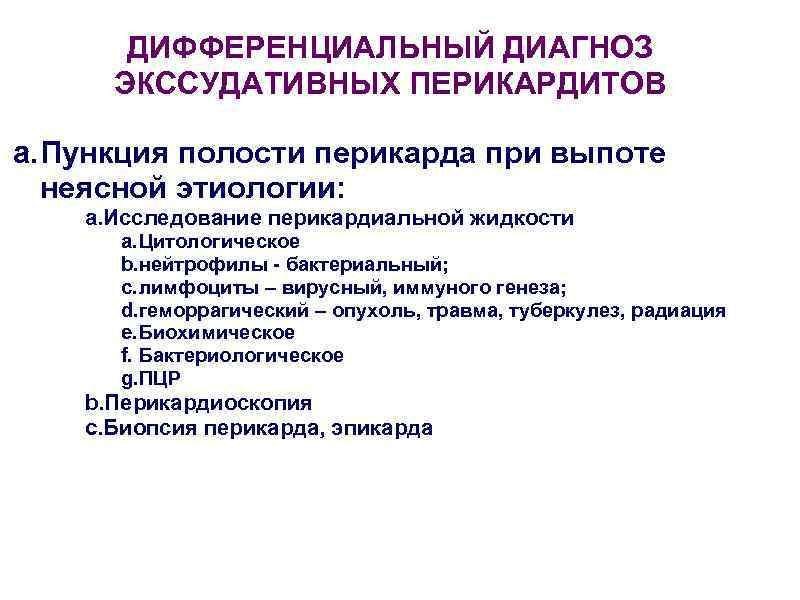   ДИФФЕРЕНЦИАЛЬНЫЙ ДИАГНОЗ  ЭКССУДАТИВНЫХ ПЕРИКАРДИТОВ a. Пункция полости перикарда при выпоте 