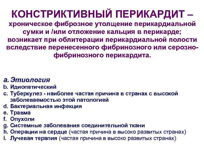  КОНСТРИКТИВНЫЙ ПЕРИКАРДИТ –  хроническое фиброзное утолщение перикардиальной сумки и /или отложение кальция