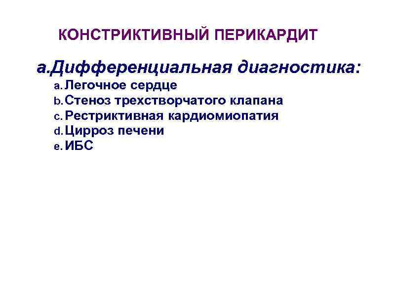  КОНСТРИКТИВНЫЙ ПЕРИКАРДИТ a. Дифференциальная диагностика:  a. Легочное сердце b. Стеноз трехстворчатого клапана
