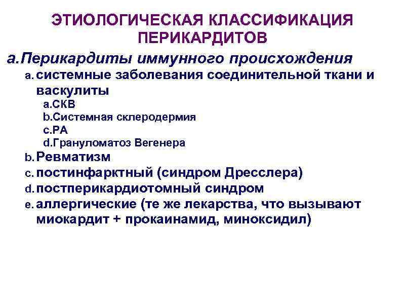  ЭТИОЛОГИЧЕСКАЯ КЛАССИФИКАЦИЯ    ПЕРИКАРДИТОВ a. Перикардиты иммунного происхождения a. системные 