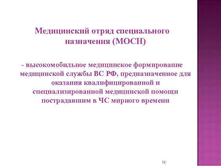   Медицинский отряд специального  назначения (МОСН)  - высокомобильное медицинское формирование медицинской