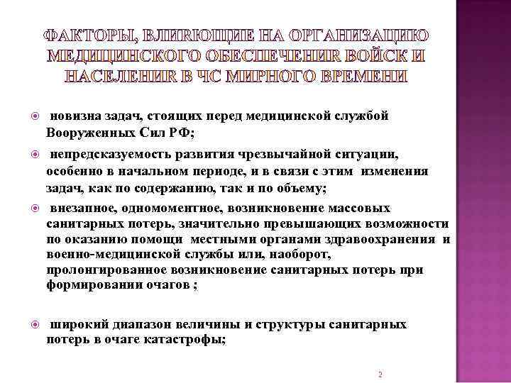  новизна задач, стоящих перед медицинской службой Вооруженных Сил РФ;  непредсказуемость развития чрезвычайной