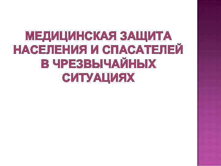 Медицинская защита. Медицинская защита спасателей. Медицинская защита населения в ЧС. Средства мед защиты при ЧС. Медицинская защита населения и спасателей при ЧС.