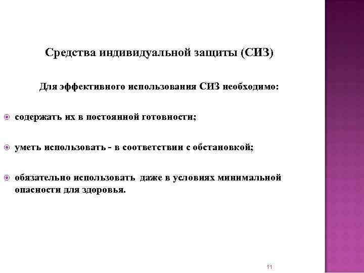    Средства индивидуальной защиты (СИЗ)  Для эффективного использования СИЗ необходимо: 
