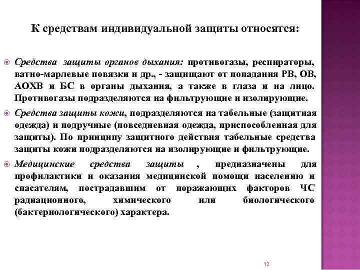   К средствам индивидуальной защиты относятся:  Средства защиты органов дыхания: противогазы, респираторы,