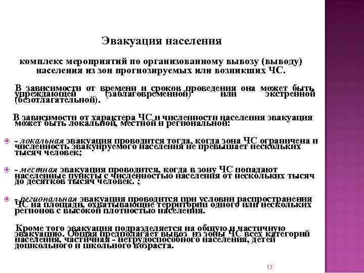      Эвакуация населения комплекс мероприятий по организованному вывозу (выводу) 