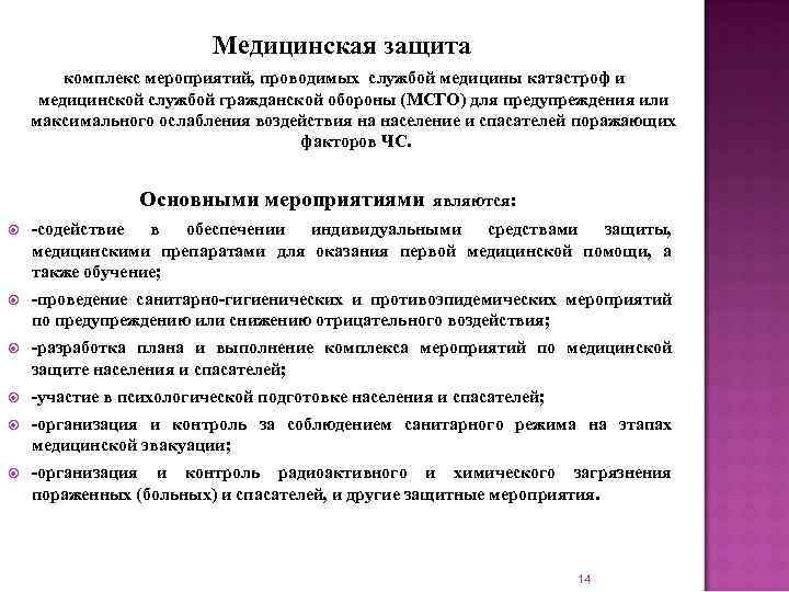      Медицинская защита   комплекс мероприятий, проводимых службой медицины