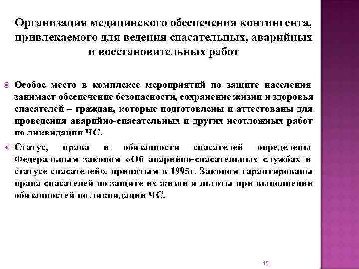   Организация медицинского обеспечения контингента, привлекаемого для ведения спасательных, аварийных   