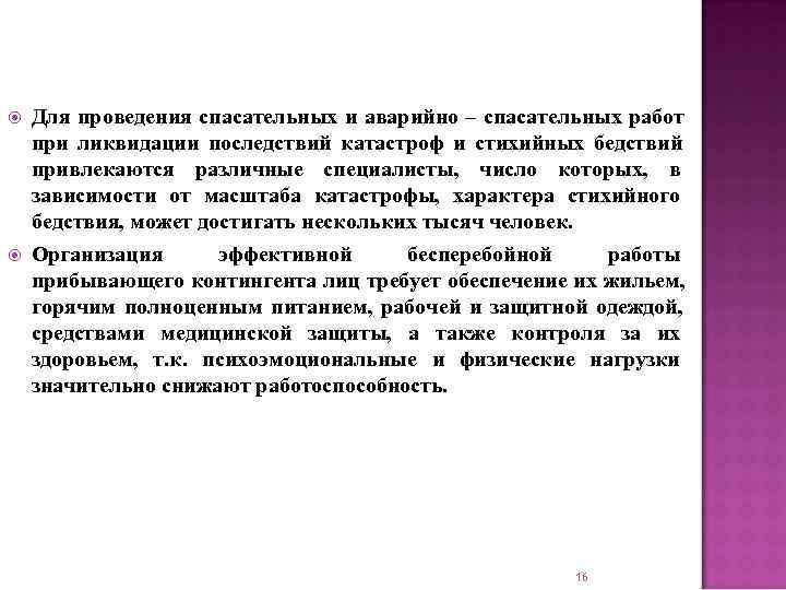   Для проведения спасательных и аварийно – спасательных работ при ликвидации последствий катастроф