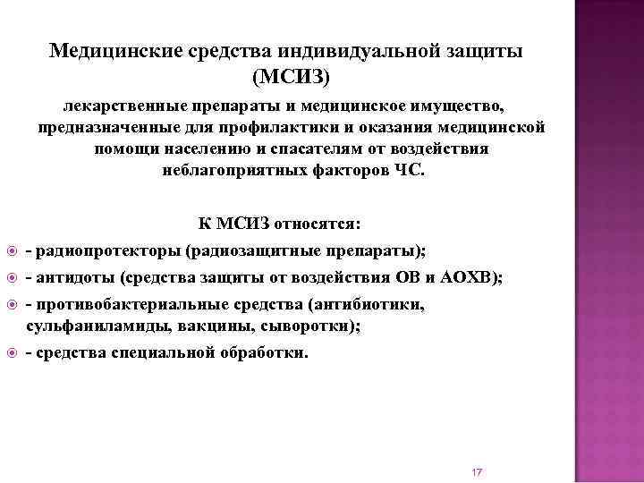  Медицинские средства индивидуальной защиты     (МСИЗ)   лекарственные препараты