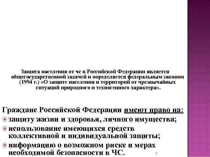  Защита населения от чс в Российской Федерации является  общегосударственной задачей и определяется