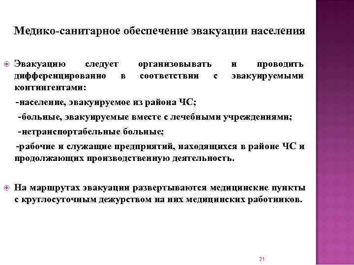 Медико санитарное обеспечение. Медико-санитарное обеспечение эвакуируемого населения. Медико-санитарное обеспечение это. Медико-санитарное обеспечение при эвакуации населения.. Понятие о медико санитарном обеспечении.