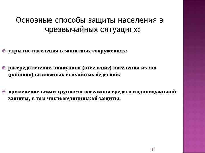  Основные способы защиты населения в   чрезвычайных ситуациях:  укрытие населения в
