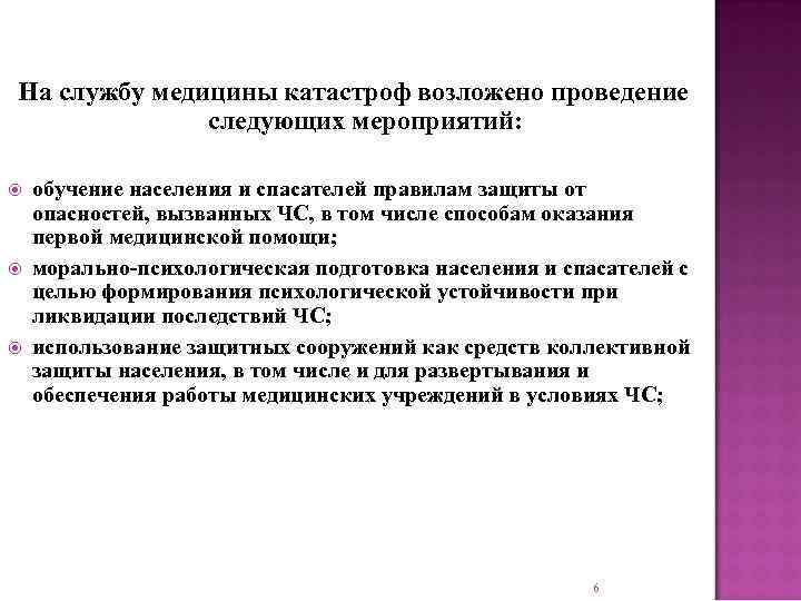 Проведены следующие мероприятия. Морально-психологическая подготовка населения и спасателей. Морально психологическая подготовка спасателей. 1)Мероприятия службы медицины катастроф для защиты населения.. Обучение и морально-психологическая подготовка населения.