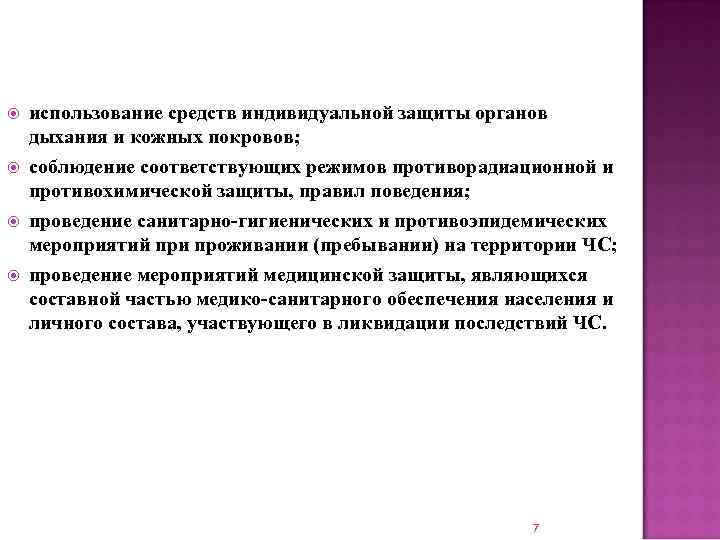   использование средств индивидуальной защиты органов дыхания и кожных покровов; соблюдение соответствующих режимов