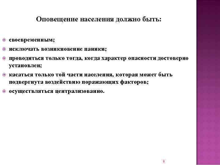    Оповещение населения должно быть:  своевременным; исключать возникновение паники; проводиться только