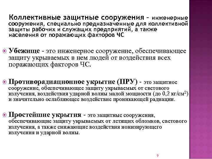  Коллективные защитные сооружения –  инженерные сооружения, специально предназначенные для коллективной защиты рабочих