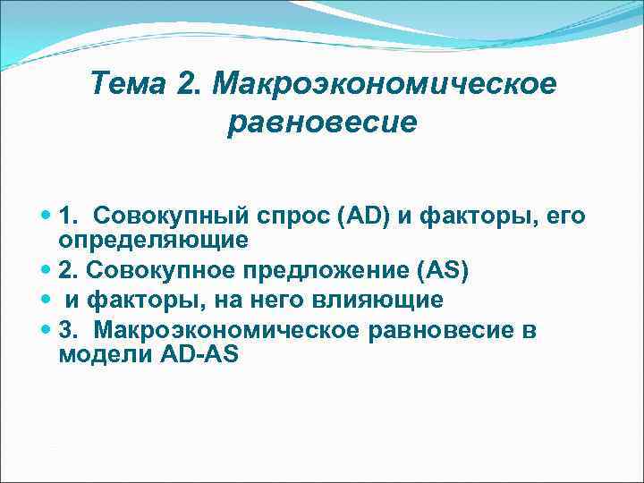   Тема 2. Макроэкономическое   равновесие  1. Совокупный спрос (AD) и