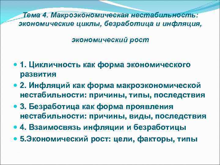  Тема 4. Макроэкономическая нестабильность:  экономические циклы, безработица и инфляция,   